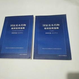 国家基本药物临床应用指南（化学药品和生物制品2009年版基层部分） 、(中成药)2本合售