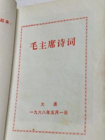 毛主席诗词。封面有毛主席诗词。书中有多张毛主席照片插图、毛主席手书、历史背景、注释、诗词歌曲。