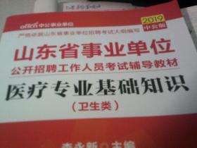中公版·2019山东省事业单位公开招聘工作人员考试辅导教材：医疗专业基础知识