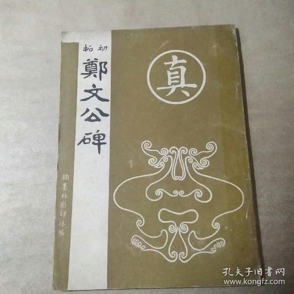 初拓郑文公碑（翰墨林影印丛帖 -真）92年重印