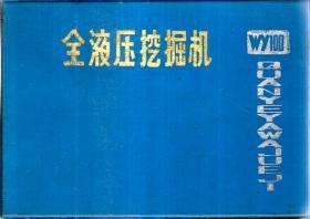 全液压挖掘机.WY100型液压挖掘机另件图册.WY100LY-1