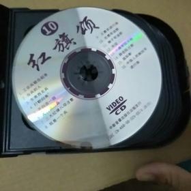 红旗颂VCD 10碟装