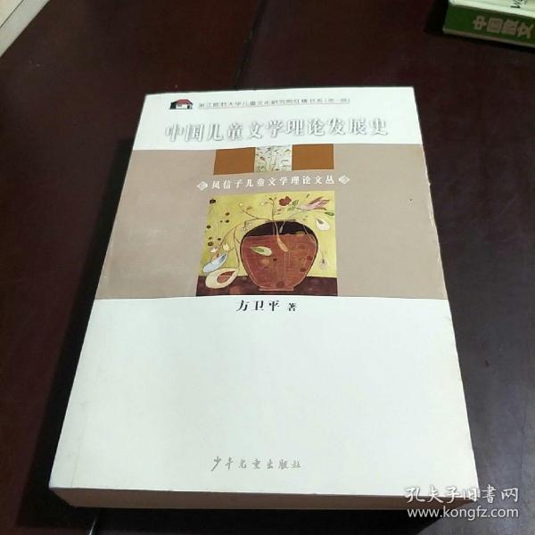 中国儿童文学理论发展史：风信子儿童文学理论文丛