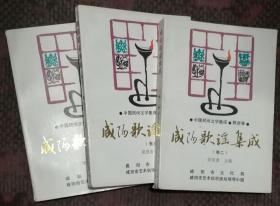 中国民间文学集成·陕西卷 咸阳歌谣集成 三卷全