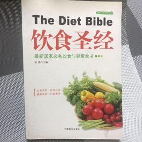 饮食圣经/最新居家必备饮食与健康全书