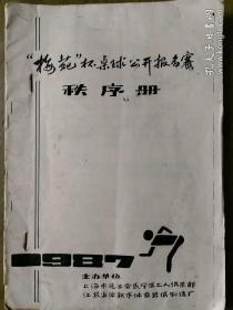 1987“梅苑”杯桌球公开报名赛秩序册（油印版）