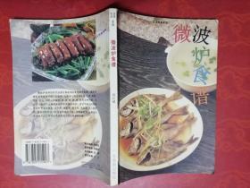 微波炉食谱