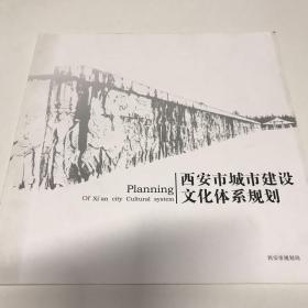 西安市城市建设文化体系规划