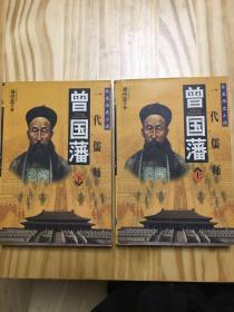 曾国藩(上下册)