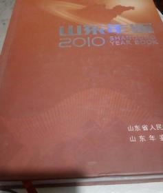 山东年鉴2010