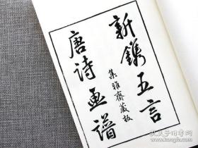 【复印件】新镌五言唐诗画谱.文学诗书画三绝.明代集雅斋.黄凤池. 手工布面定制古籍.精制影印.传统工艺线装.高级锦绫布面书皮装帧.