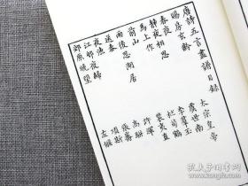 【复印件】新镌五言唐诗画谱.文学诗书画三绝.明代集雅斋.黄凤池. 手工布面定制古籍.精制影印.传统工艺线装.高级锦绫布面书皮装帧.