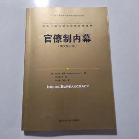 官僚制内幕（中文修订版）/公共行政与公共管理经典译丛·“十三五”国家重点出版物出版规划项目