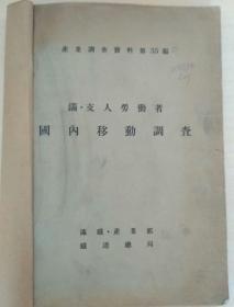 满支人劳动者国内移动调查    日文