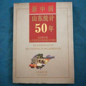 山东统计50年