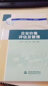 普通高等教育“十三五”规划教材——企业价值评估及管理