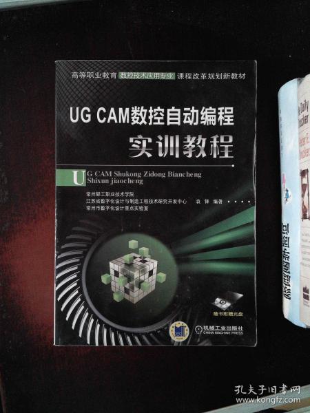 UG CAM数控自动编程实训教程（高等职业教育数控技术应用专业课程改革规划新教材）