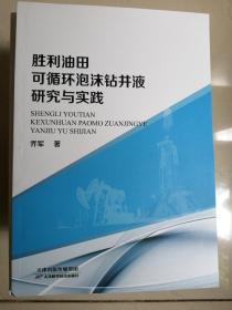 胜利油田可循环泡沫钻井液研究与实践