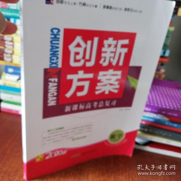 创新方案 : 新课标人教版. 高考总复习. 数学. 文
科