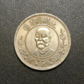 10147号   民国元年袁世凯大总统肖像开国纪念币二角