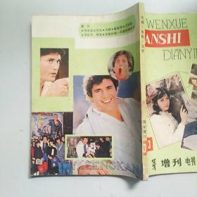 萌芽 1983-3 增刊 电视 电影 文学