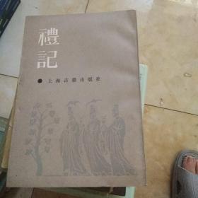礼记，上海古籍出版社，影印【25号