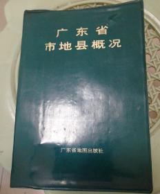 广东省
市地县概况