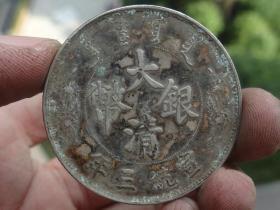 大清银币宣统三年--曲须龙--3.9x0.25cm重：26.7g喜欢的可联系