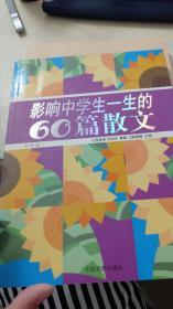 影响中学生一生的60篇散文