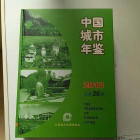中国城市年鉴2010《正版全新图书》