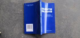 党员领导干部廉洁从政手册