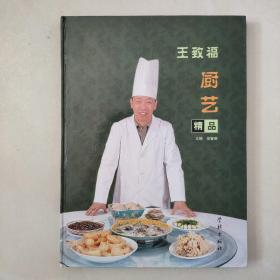 《王致福厨艺精品》（上海市烹饪协会副会长王致福钤印本附名片 大16开精装图文并茂本 2002年1版1印 仅印2000册）