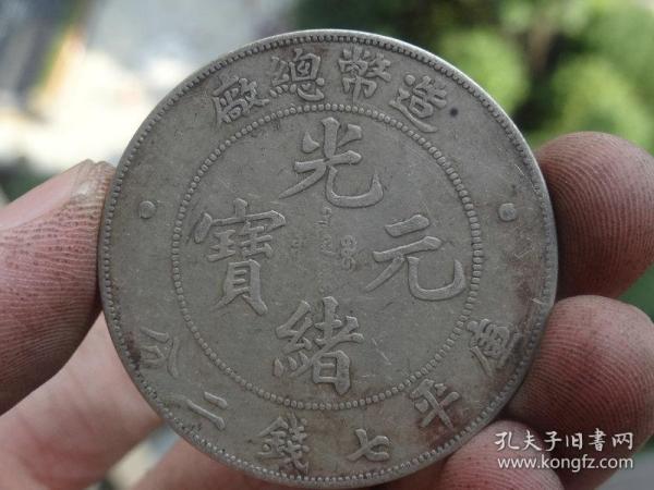 造币总厂==光绪元宝--3.9x0.25cm重：26.5g喜欢的可联系