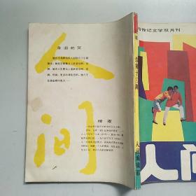 人间 小说与传记文学双月刊 1987-1