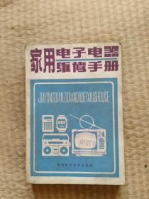 家用电子电器维修手册