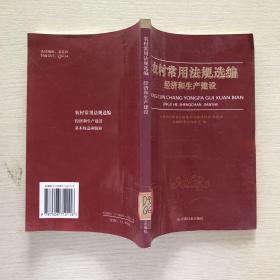 农村常用法规选编经济和生产建设