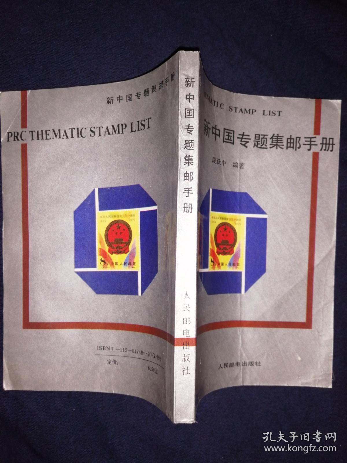 新中国专题集邮手册