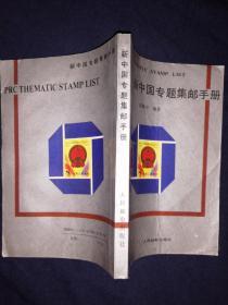 新中国专题集邮手册