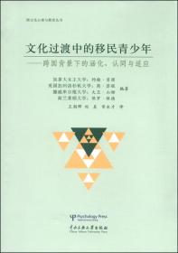 文化过渡中的移民青少年：跨国北京下的涵化、认同与适应