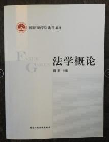 正版：国家行政学院通用教材：法学概论9787515002491国家行政学院出版社