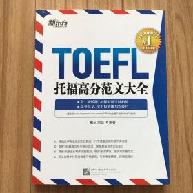 新东方 托福高分范文大全