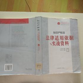 知识产权法：法律适用依据与实战资料