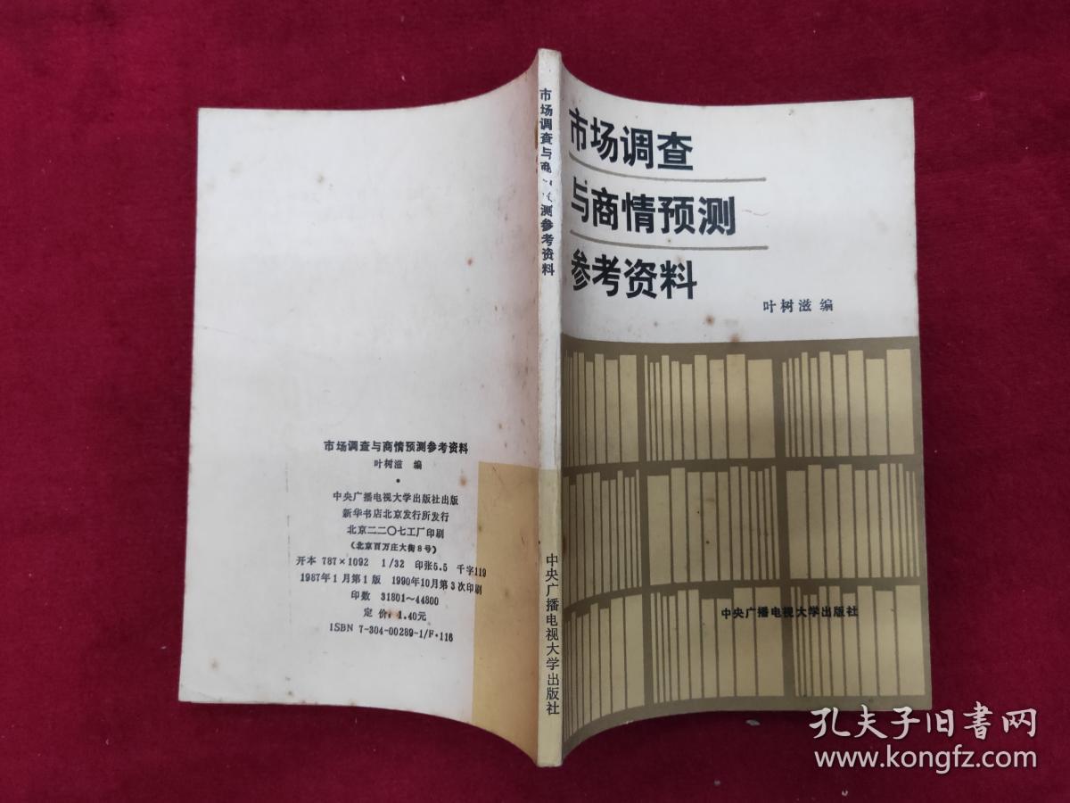 市场调查与商情预测参考资料