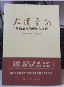 正版：大道至简——简政放权的理论与实践9787010161969