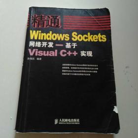 精通Windows Sockets网络开发：基于Visual C++实现