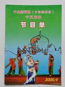 节目单+入场券（2000
年，中央慰问团宁夏巡演，中宣部、文化部、宁夏党委、政府主办）多图实拍，包老保真