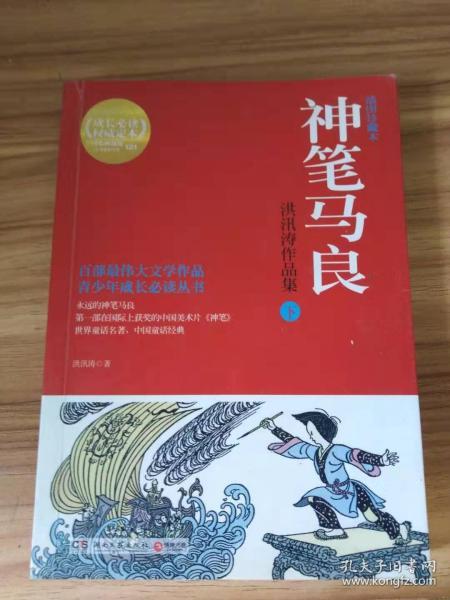 神笔马良：洪汛涛作品集（全2册）