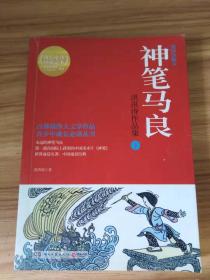 神笔马良：洪汛涛作品集（全2册）