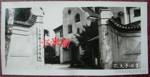 老照片：上海海关专科学校（今上海海关学院，前身1953年创办的上海海关学校），老校门——