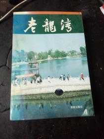 老龙湾（山东省省级风景名胜区、国家AAA级旅游区。）